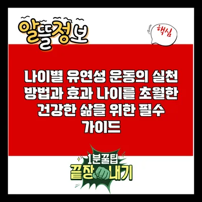 나이별 유연성 운동의 실천 방법과 효과: 나이를 초월한 건강한 삶을 위한 필수 가이드