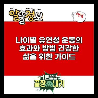 나이별 유연성 운동의 효과와 방법: 건강한 삶을 위한 가이드