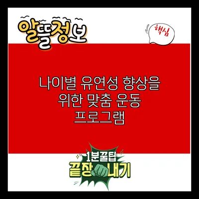 나이별 유연성 향상을 위한 맞춤 운동 프로그램