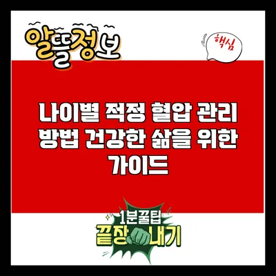 나이별 적정 혈압 관리 방법: 건강한 삶을 위한 가이드
