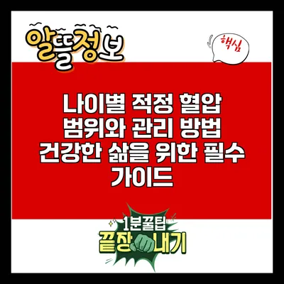 나이별 적정 혈압 범위와 관리 방법: 건강한 삶을 위한 필수 가이드
