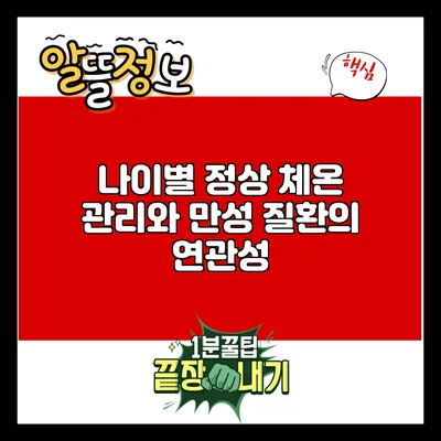 나이별 정상 체온 관리와 만성 질환의 연관성