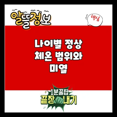 나이별 정상 체온 범위와 미열