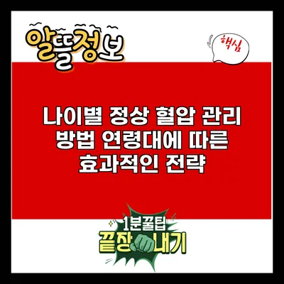 나이별 정상 혈압 관리 방법: 연령대에 따른 효과적인 전략