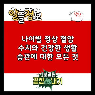 나이별 정상 혈압 수치와 건강한 생활 습관에 대한 모든 것