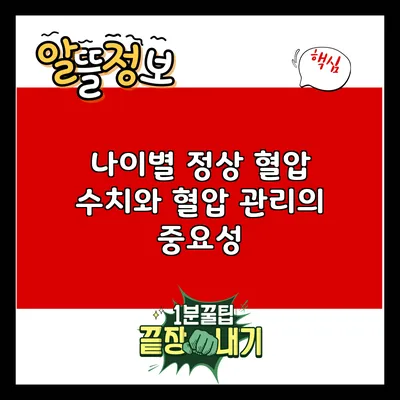 나이별 정상 혈압 수치와 혈압 관리의 중요성