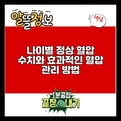 나이별 정상 혈압 수치와 효과적인 혈압 관리 방법