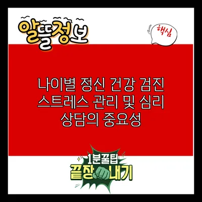 나이별 정신 건강 검진: 스트레스 관리 및 심리 상담의 중요성