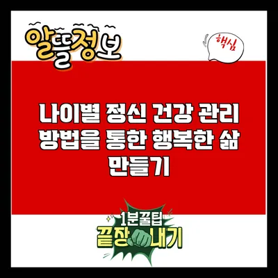 나이별 정신 건강 관리 방법을 통한 행복한 삶 만들기