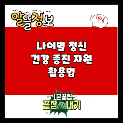 나이별 정신 건강 증진 자원 활용법