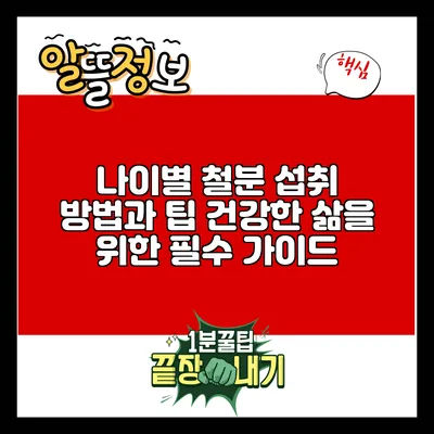 나이별 철분 섭취 방법과 팁: 건강한 삶을 위한 필수 가이드