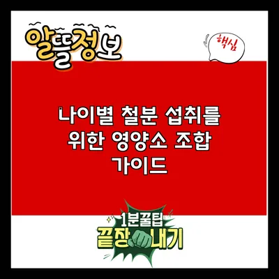 나이별 철분 섭취를 위한 영양소 조합 가이드