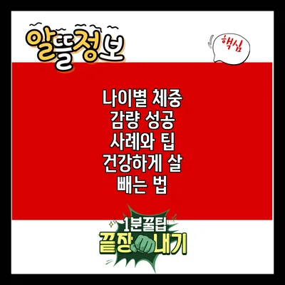 나이별 체중 감량 성공 사례와 팁: 건강하게 살 빼는 법