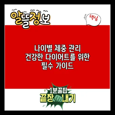 나이별 체중 관리: 건강한 다이어트를 위한 필수 가이드