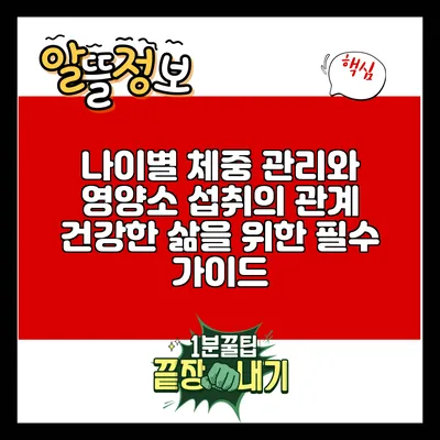 나이별 체중 관리와 영양소 섭취의 관계: 건강한 삶을 위한 필수 가이드