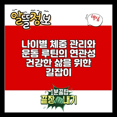 나이별 체중 관리와 운동 루틴의 연관성: 건강한 삶을 위한 길잡이