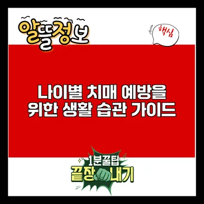 나이별 치매 예방을 위한 생활 습관 가이드