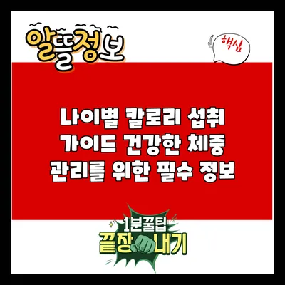 나이별 칼로리 섭취 가이드: 건강한 체중 관리를 위한 필수 정보