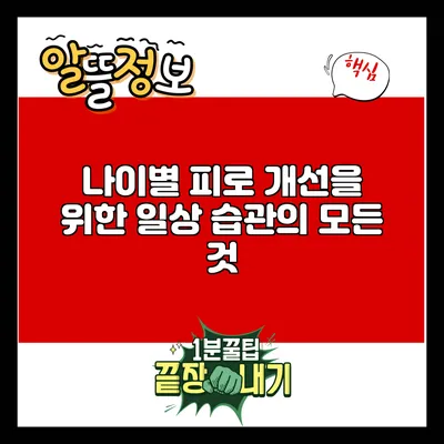 나이별 피로 개선을 위한 일상 습관의 모든 것