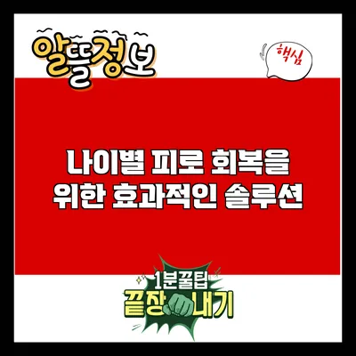 나이별 피로 회복을 위한 효과적인 솔루션