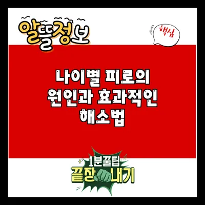 나이별 피로의 원인과 효과적인 해소법