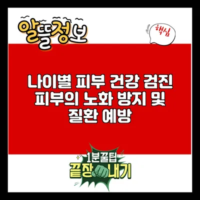 나이별 피부 건강 검진: 피부의 노화 방지 및 질환 예방