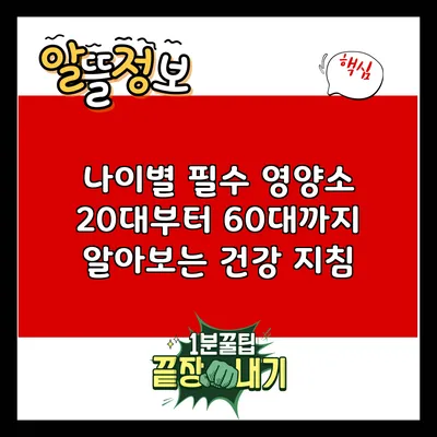 나이별 필수 영양소: 20대부터 60대까지 알아보는 건강 지침