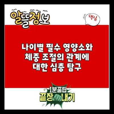 나이별 필수 영양소와 체중 조절의 관계에 대한 심층 탐구