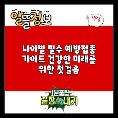 나이별 필수 예방접종 가이드: 건강한 미래를 위한 첫걸음
