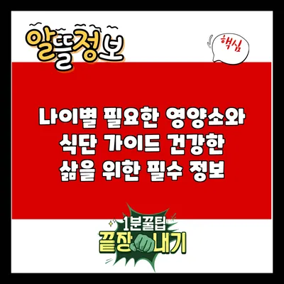 나이별 필요한 영양소와 식단 가이드: 건강한 삶을 위한 필수 정보