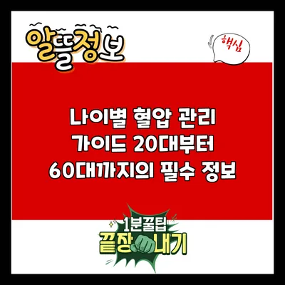 나이별 혈압 관리 가이드: 20대부터 60대까지의 필수 정보