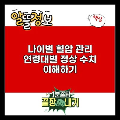 나이별 혈압 관리: 연령대별 정상 수치 이해하기