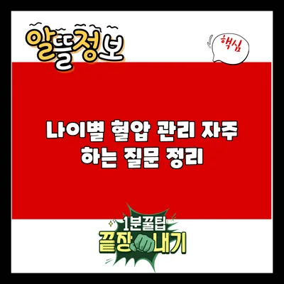 나이별 혈압 관리: 자주 하는 질문 정리