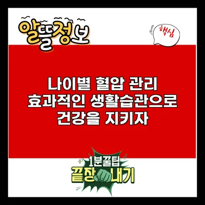 나이별 혈압 관리: 효과적인 생활습관으로 건강을 지키자