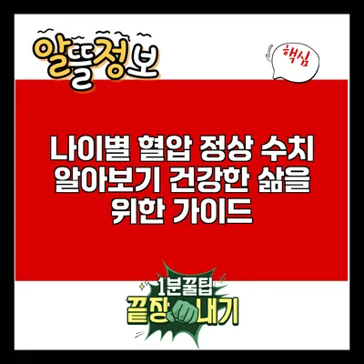 나이별 혈압 정상 수치 알아보기: 건강한 삶을 위한 가이드