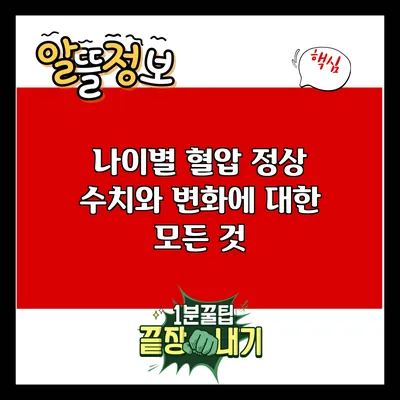나이별 혈압 정상 수치와 변화에 대한 모든 것