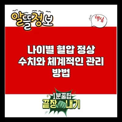 나이별 혈압 정상 수치와 체계적인 관리 방법