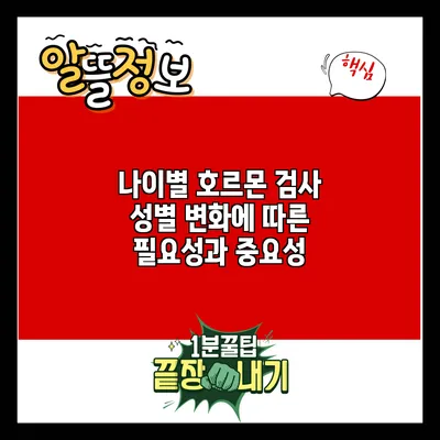 나이별 호르몬 검사: 성별 변화에 따른 필요성과 중요성