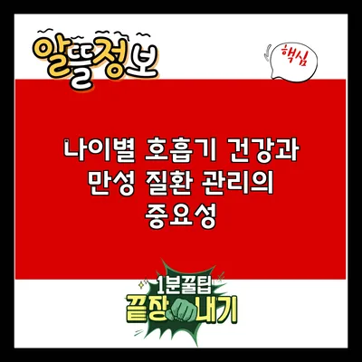 나이별 호흡기 건강과 만성 질환 관리의 중요성