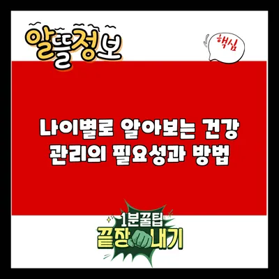 나이별로 알아보는 건강 관리의 필요성과 방법