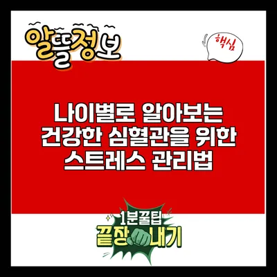 나이별로 알아보는 건강한 심혈관을 위한 스트레스 관리법