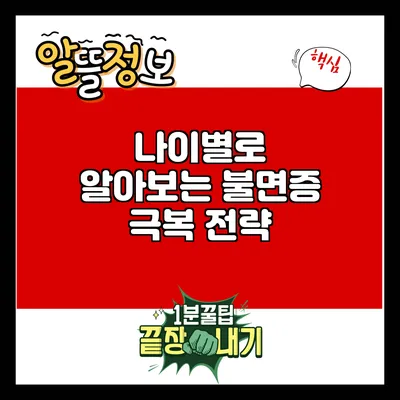 나이별로 알아보는 불면증 극복 전략