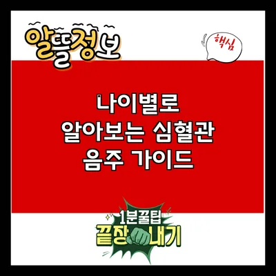 나이별로 알아보는 심혈관 음주 가이드