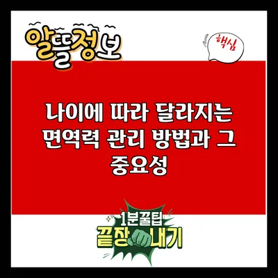 나이에 따라 달라지는 면역력 관리 방법과 그 중요성