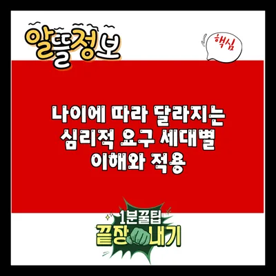 나이에 따라 달라지는 심리적 요구: 세대별 이해와 적용