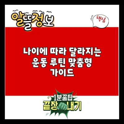나이에 따라 달라지는 운동 루틴: 맞춤형 가이드