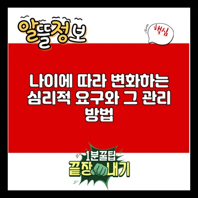 나이에 따라 변화하는 심리적 요구와 그 관리 방법