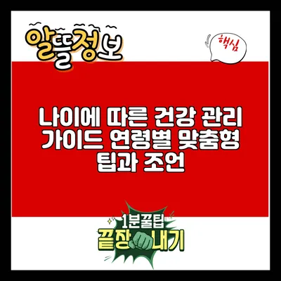 나이에 따른 건강 관리 가이드: 연령별 맞춤형 팁과 조언