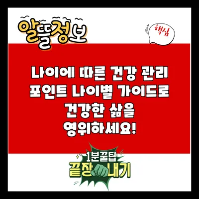 나이에 따른 건강 관리 포인트: 나이별 가이드로 건강한 삶을 영위하세요!