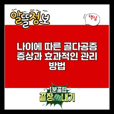 나이에 따른 골다공증 증상과 효과적인 관리 방법